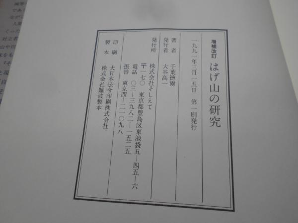 はげ山の研究(千葉徳爾 著) / 古本、中古本、古書籍の通販は「日本の