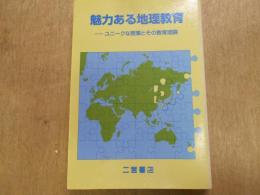 魅力ある地理教育 : ユニークな授業とその教育理論