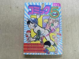 コミック　5　ファイブ　小学5年生8月号　(第31巻第5号)付録