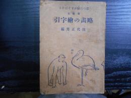 思い立った絵がすぐ引ける　発音引略画の絵字引