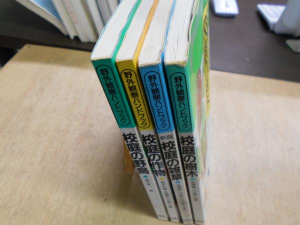 校庭の樹木 校庭の雑草 新版 校庭の野鳥 校庭の作物 岩瀬徹 唐沢孝一 他 古本 中古本 古書籍の通販は 日本の古本屋 日本の古本屋