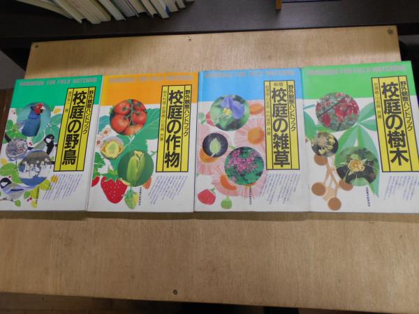 校庭の樹木 校庭の雑草 新版 校庭の野鳥 校庭の作物 岩瀬徹 唐沢孝一 他 古本 中古本 古書籍の通販は 日本の古本屋 日本の古本屋