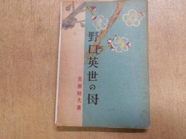 野口英世の母 宮瀬睦夫 著 阿武隈書房 古本 中古本 古書籍の通販は 日本の古本屋 日本の古本屋 野口英世の母 宮瀬睦夫 著 阿武隈書房 古本 中古本 古書籍の通販は 日本の古本屋 日本の古本屋