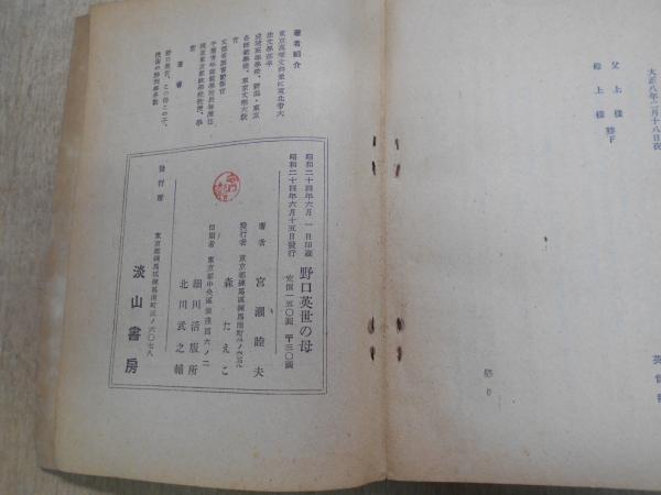 野口英世の母 宮瀬睦夫 著 阿武隈書房 古本 中古本 古書籍の通販は 日本の古本屋 日本の古本屋 野口英世の母 宮瀬睦夫 著 阿武隈書房 古本 中古本 古書籍の通販は 日本の古本屋 日本の古本屋
