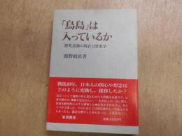 「鳥島」は入っているか : 歴史意識の現在と歴史学