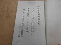 もくろく : 郷男爵家御蔵品入札