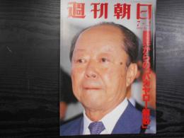 週刊朝日　1993年7月2日