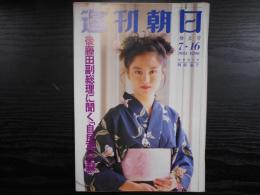 週刊朝日　1993年7月16日増大号