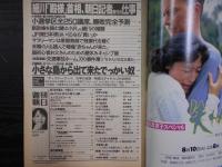 週刊朝日　1993年8月13・20日合併号