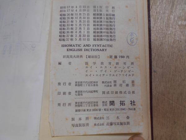 古書IDIOMATIC AND SYNTACTIC ENGLISH DIC’RY 新英英大辞典 Idiomatic and syntactic English dictionary.(語学教育