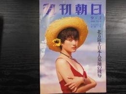 週刊朝日　1993年9月3日