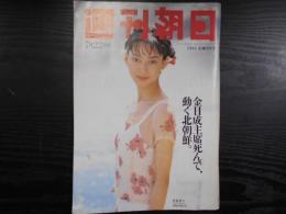 週刊朝日　1994年7月22日