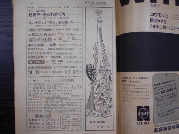 週刊朝日 1965年7月9日 阿武隈書房 古本 中古本 古書籍の通販は 日本の古本屋 日本の古本屋