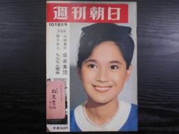 週刊朝日　1965年10月8日