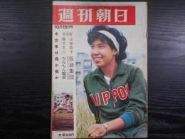 週刊朝日　1965年10月15日