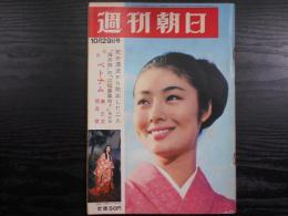 週刊朝日　1965年10月29日