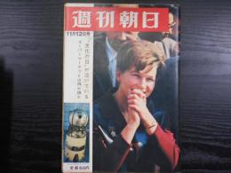 週刊朝日　1965年11月12日