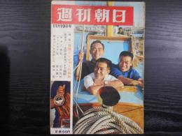 週刊朝日　1965年11月19日