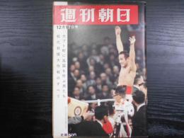 週刊朝日　1965年12月17日