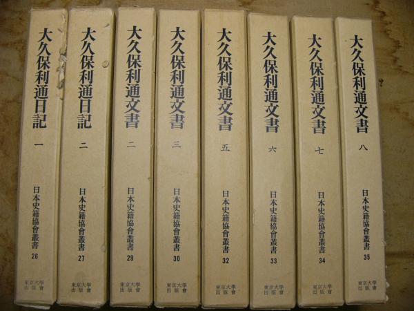 大久保利通日記1・2、大久保利通文書2・3・5・6・7・8（計8冊）(日本