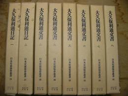 大久保利通日記1・2、大久保利通文書2・3・5・6・7・8（計8冊）