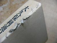 大久保利通日記1・2、大久保利通文書2・3・5・6・7・8（計8冊）