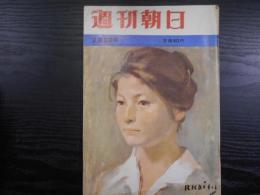 週刊朝日　1962年2月9日