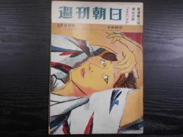 週刊朝日　1962年3月9日