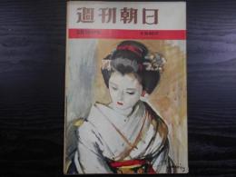 週刊朝日　1962年3月16日