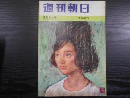 週刊朝日　1962年6月8日