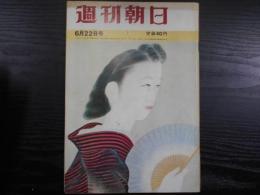 週刊朝日　1962年6月22日