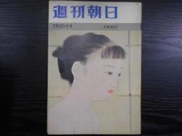 週刊朝日　1962年7月20日