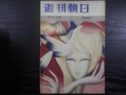 週刊朝日　1962年7月27日