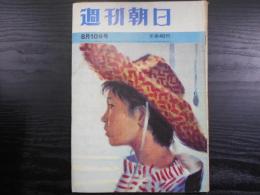 週刊朝日　1962年8月10日