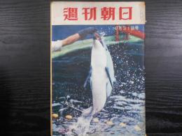 週刊朝日　1958年8月31日