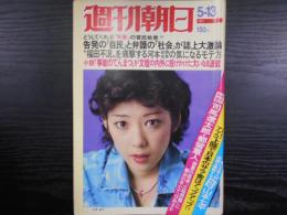 週刊朝日　1977年5月13日