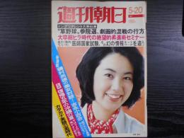 週刊朝日　1977年5月20日