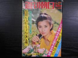 週刊朝日　1977年5月27日増大号