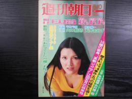 週刊朝日　1977年6月10日