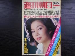 週刊朝日　1977年3月25日