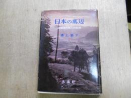 日本の底辺 : 山陰農村婦人の生活