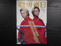 週刊朝日　2002年1月4・11日新春合併号