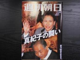 週刊朝日　2002年3月8日創刊80周年記念号