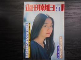 週刊朝日　1981年5月8日