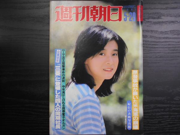 週刊朝日 1981年5月29日 / 古本、中古本、古書籍の通販は「日本