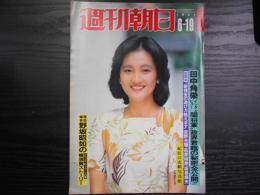 週刊朝日　1981年6月19日