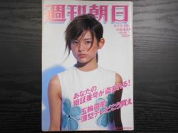 週刊朝日　2004年8月13・20日合併増大号
