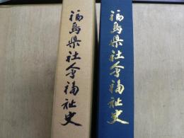 福島県社会福祉史　附図付き