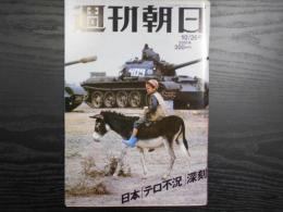 週刊朝日　2001年10月26日