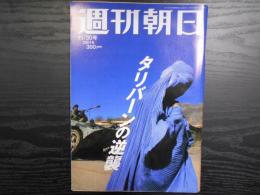 週刊朝日　2001年11月30日